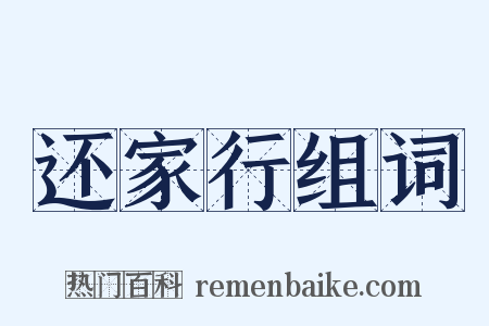 还家行组词是什么意思的图片
